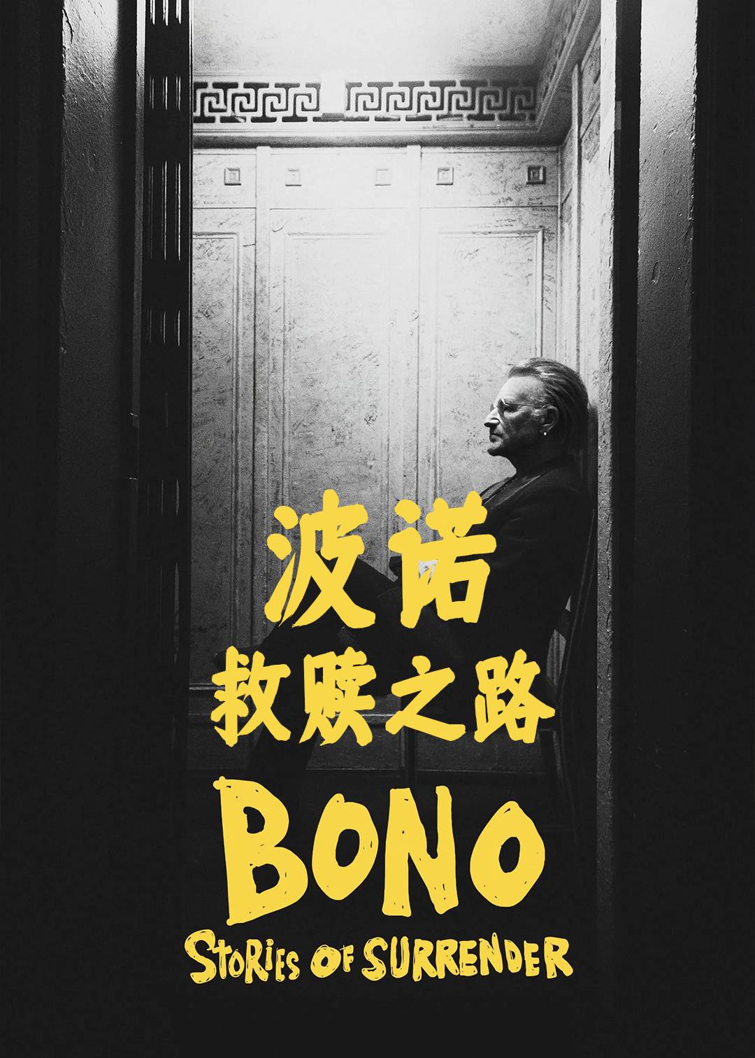 波诺救赎之路