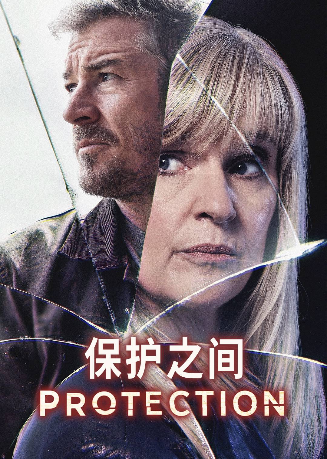 保护之间