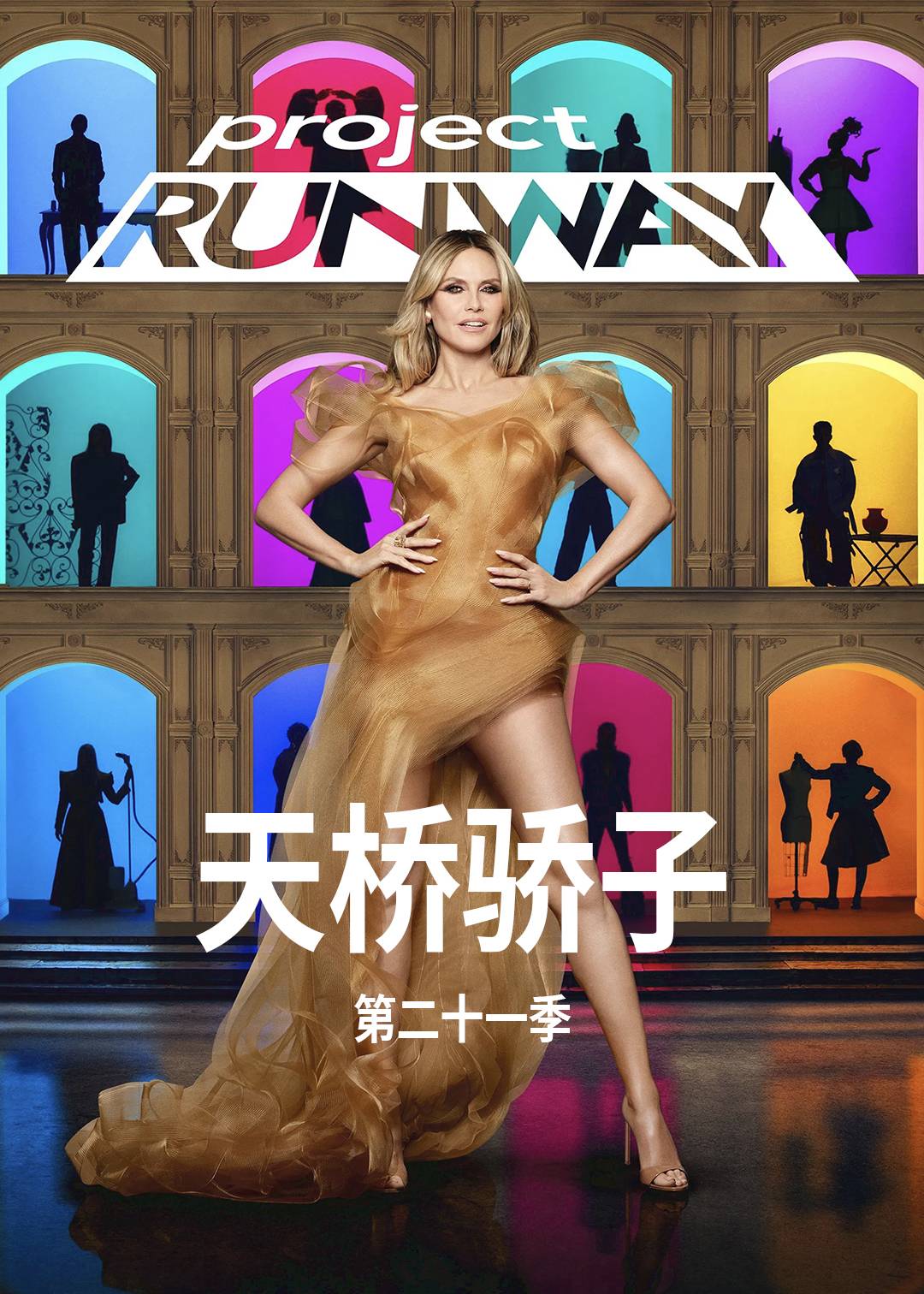 天桥骄子第二十一季封面图