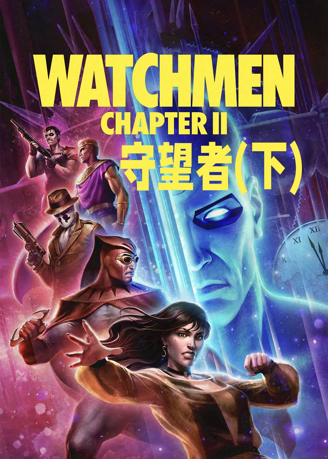 守望者(下)封面图