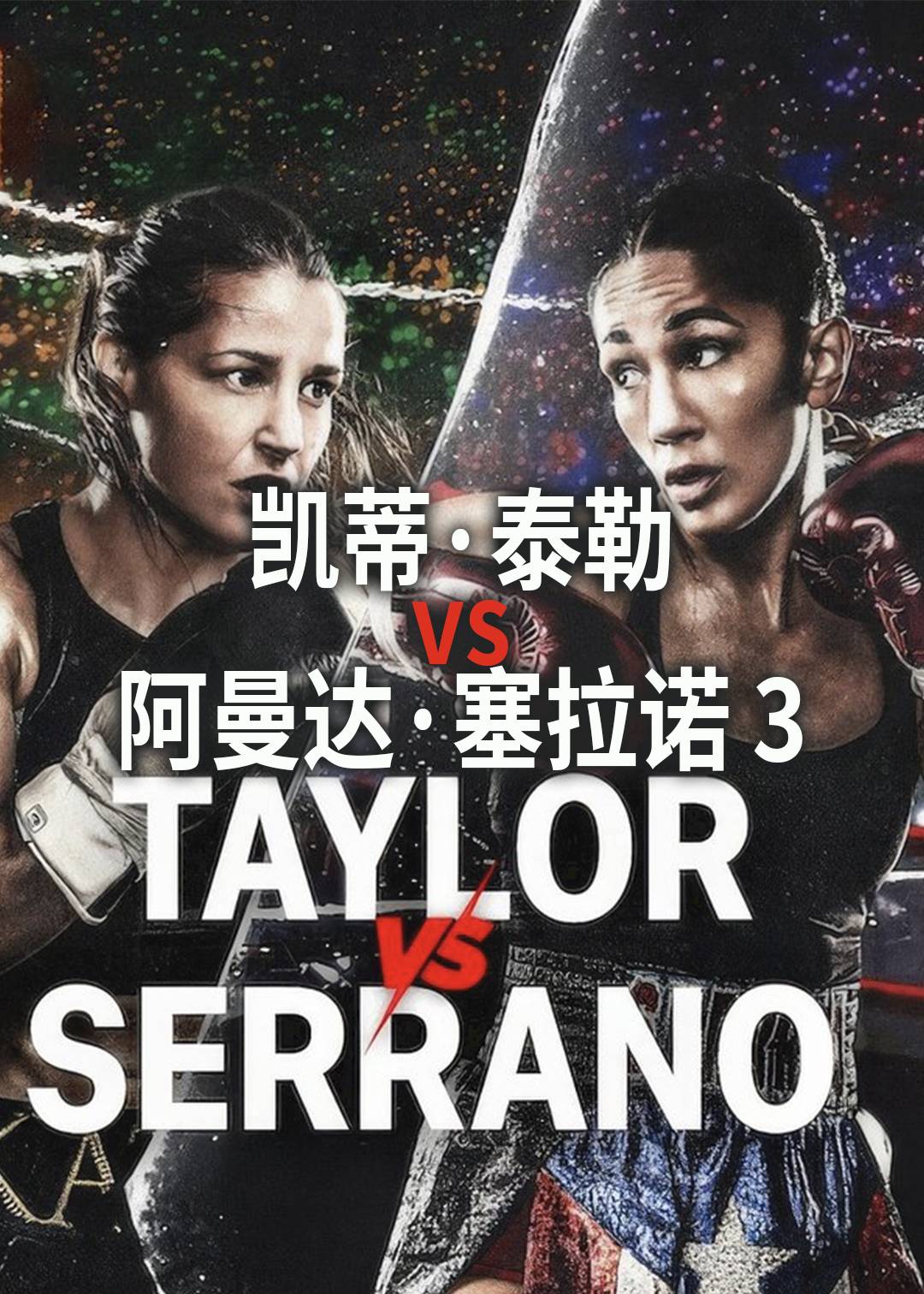 凯蒂泰勒 vs 阿曼达塞拉诺 3