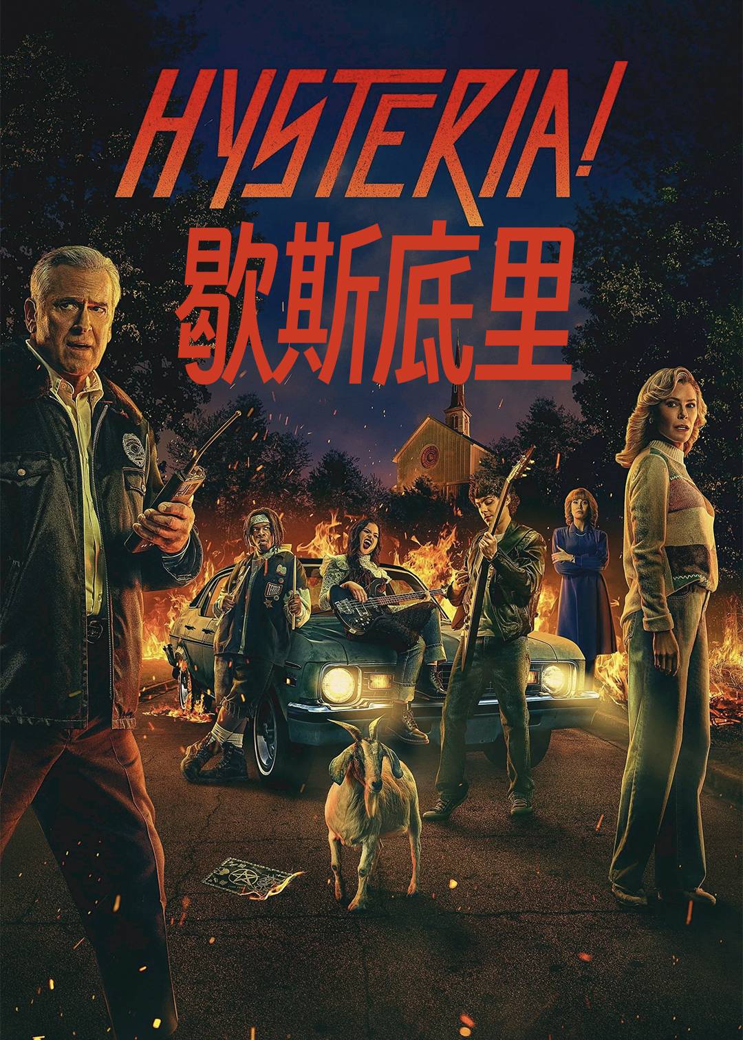 歇斯底里