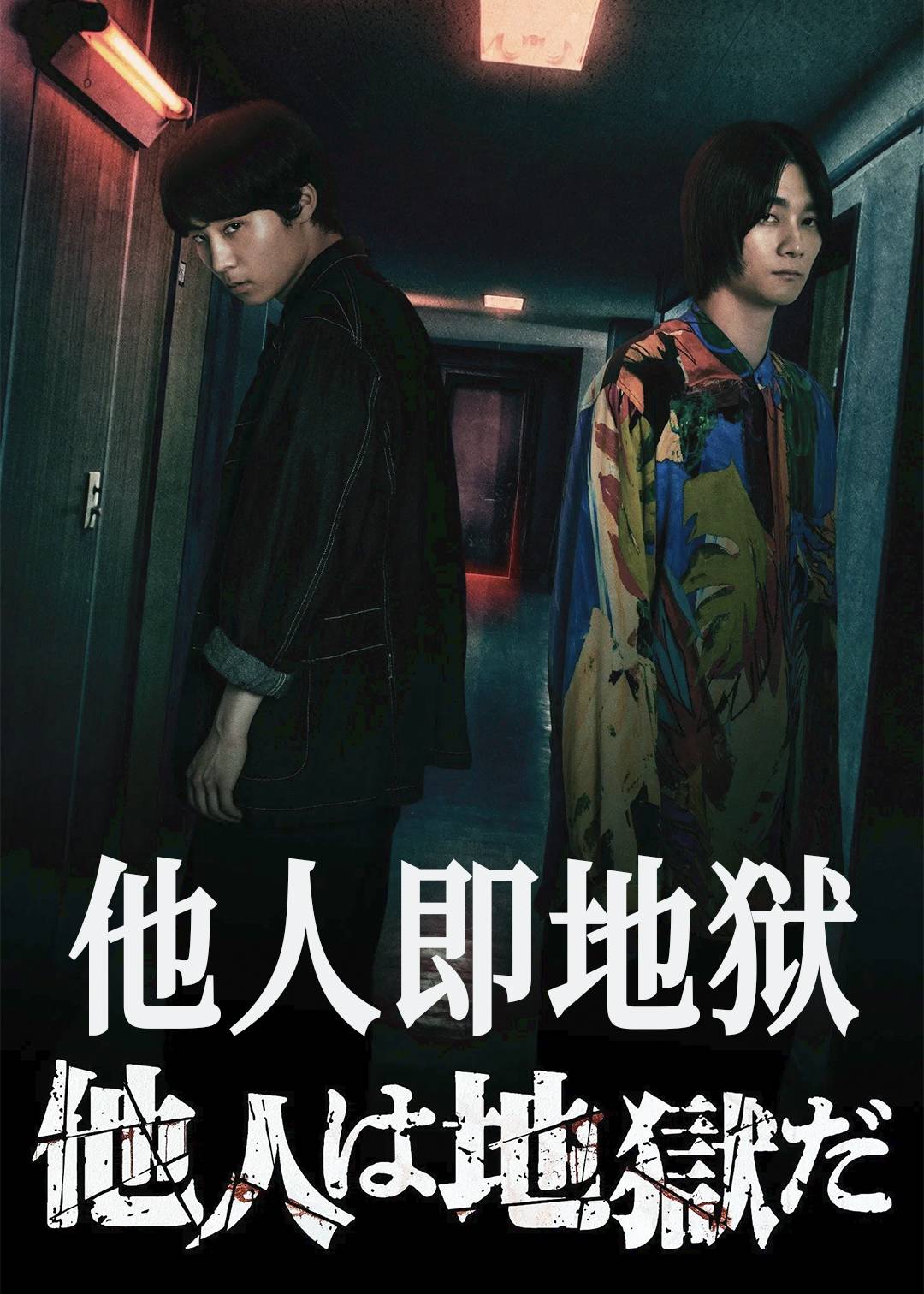 他人即地狱