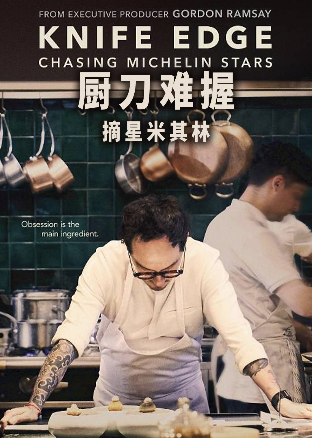 厨刀难握：摘星米其林封面图
