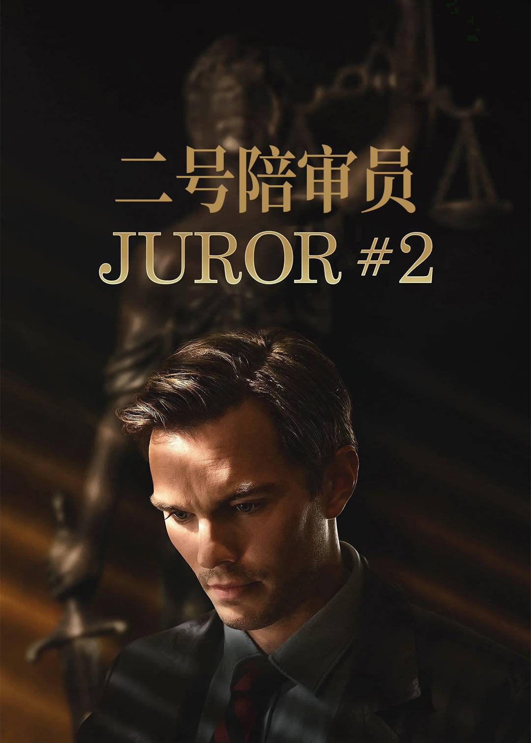 二号陪审员