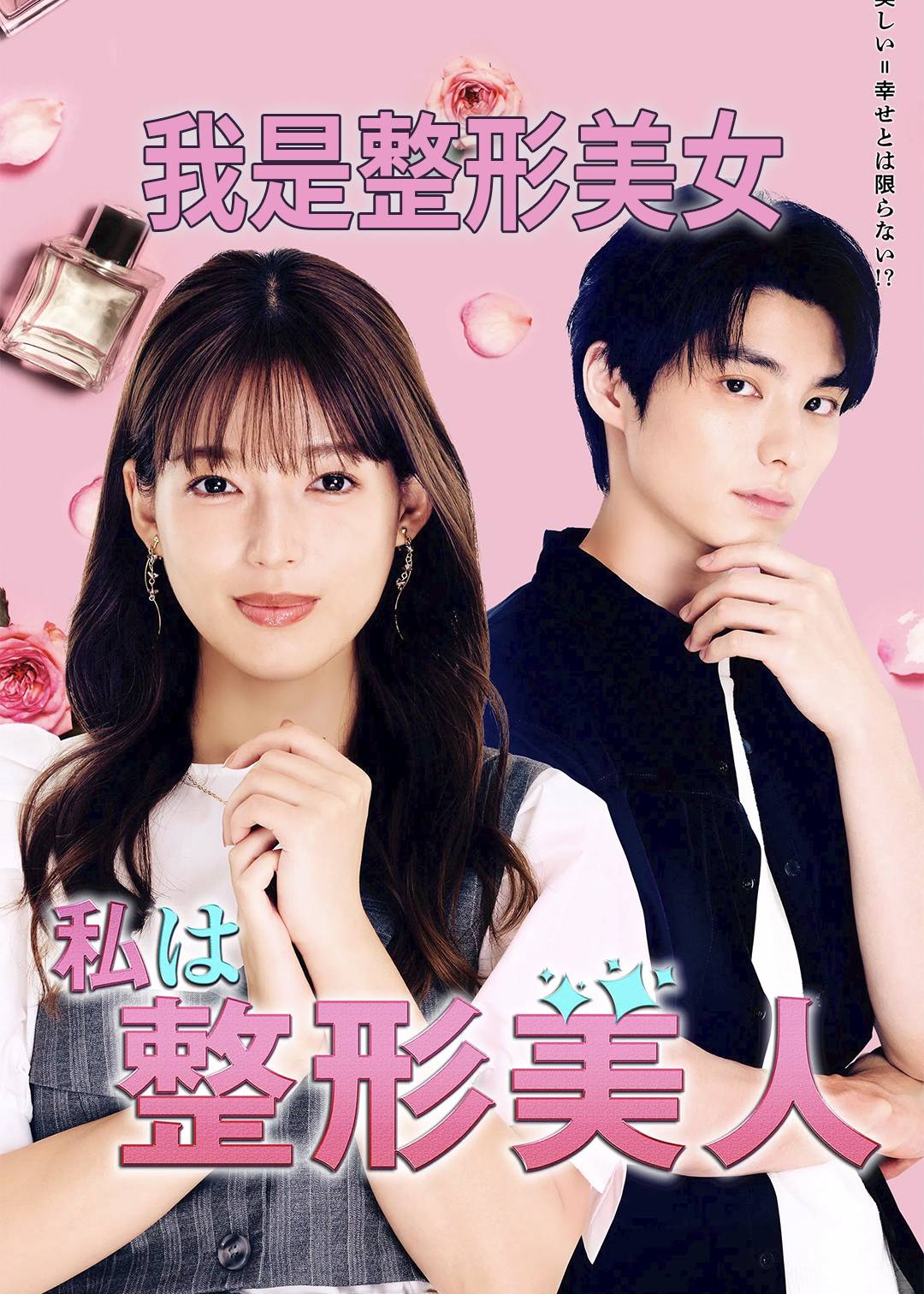 我是整形美女