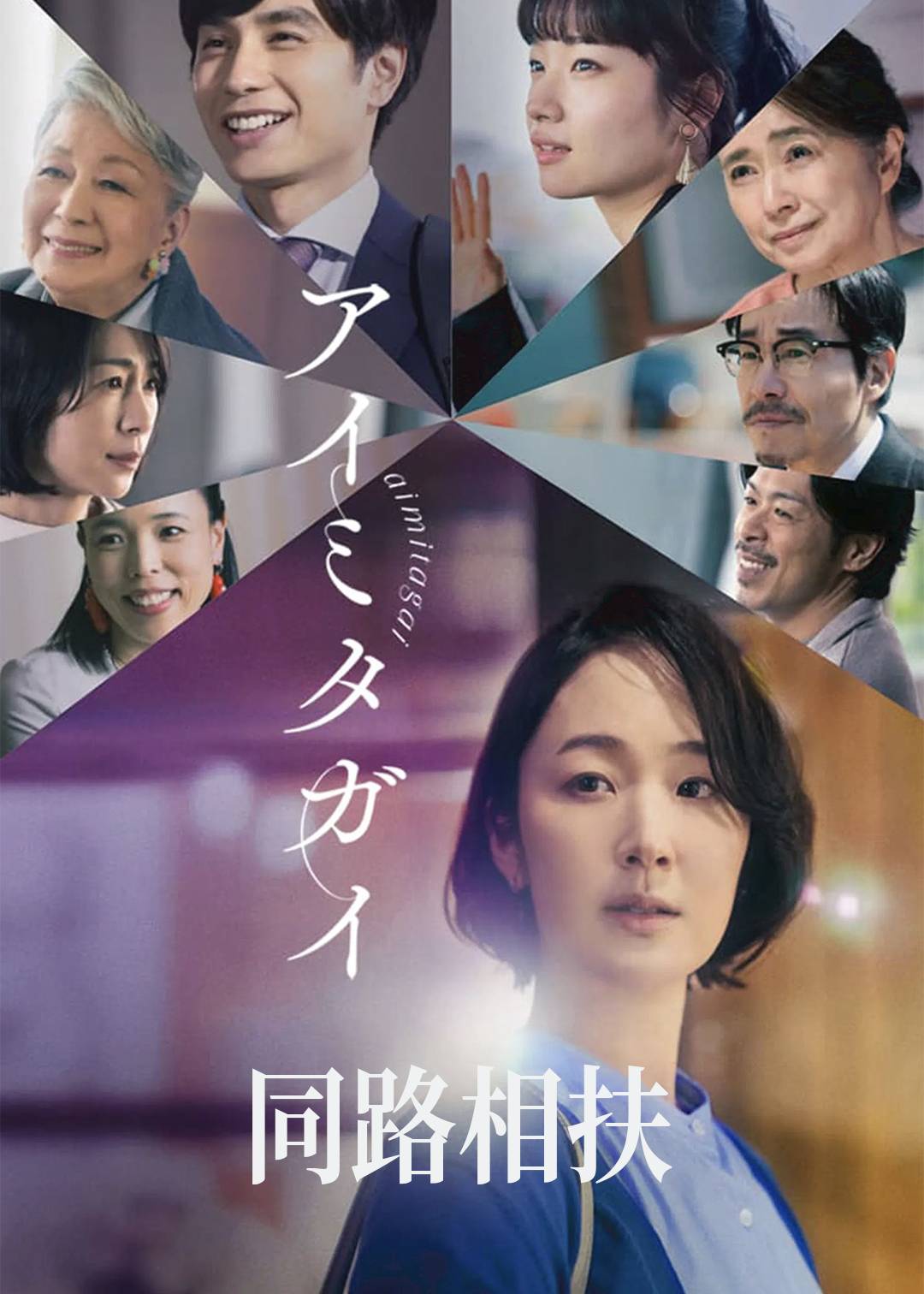 同路相扶