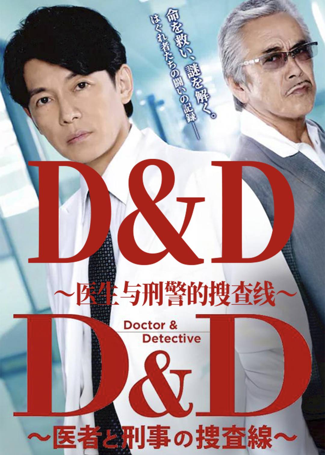 D&amp;D ～医生与刑警的搜查线～