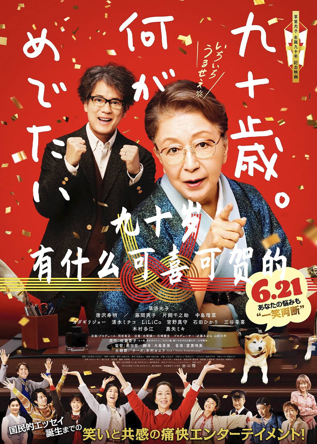 九十岁。有什么可喜可贺的
