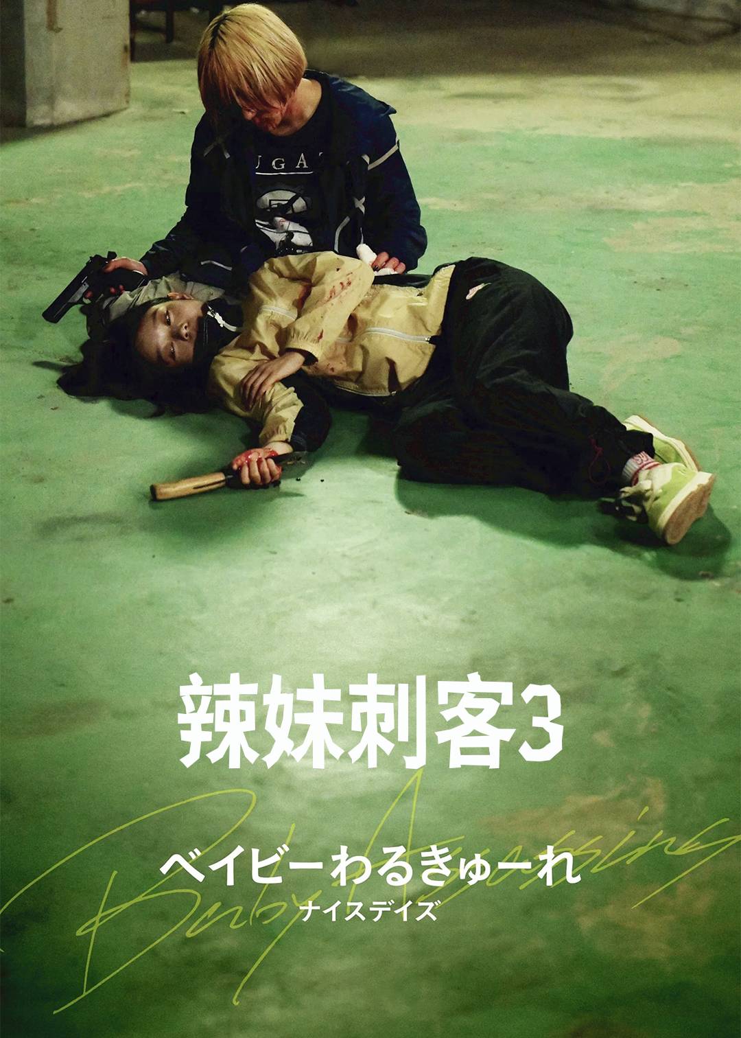 辣妹刺客3