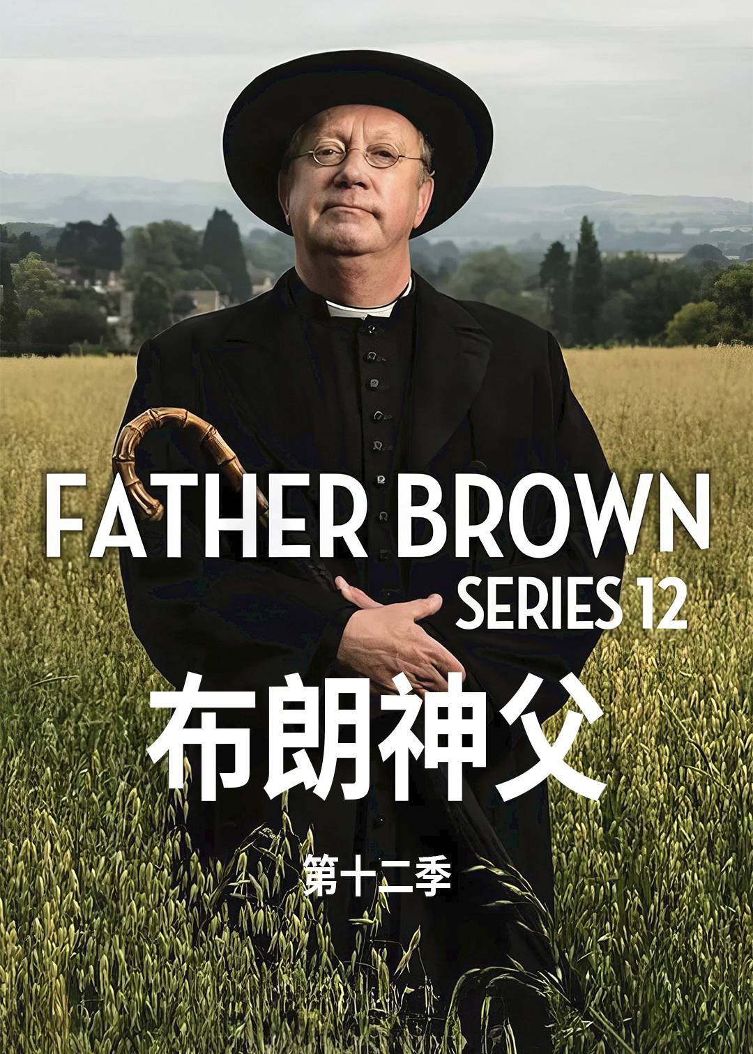 布朗神父第十二季