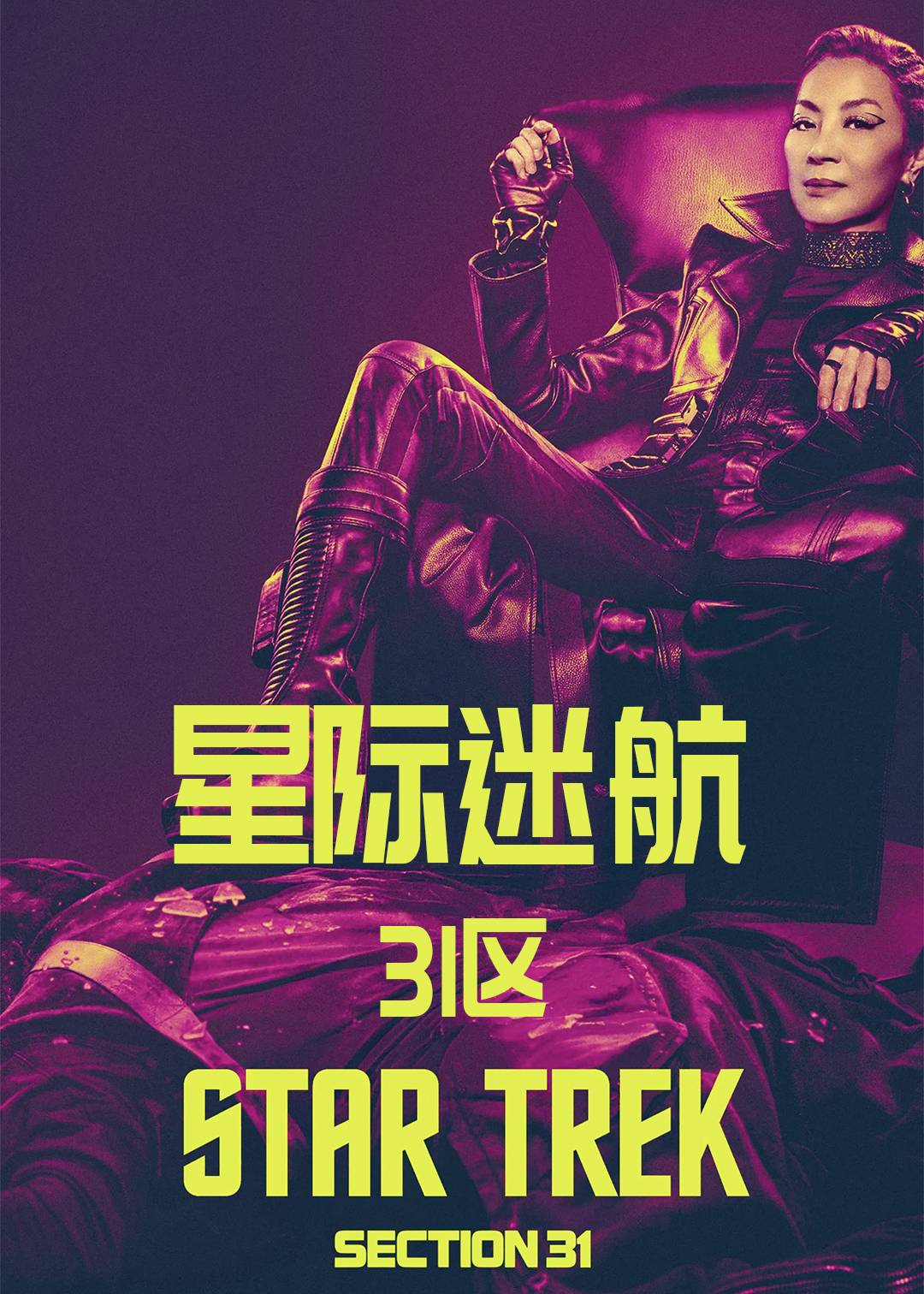 星际迷航：31区