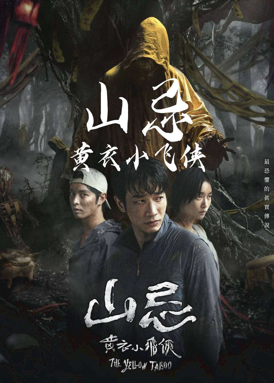 山忌 黄衣小飞侠封面图