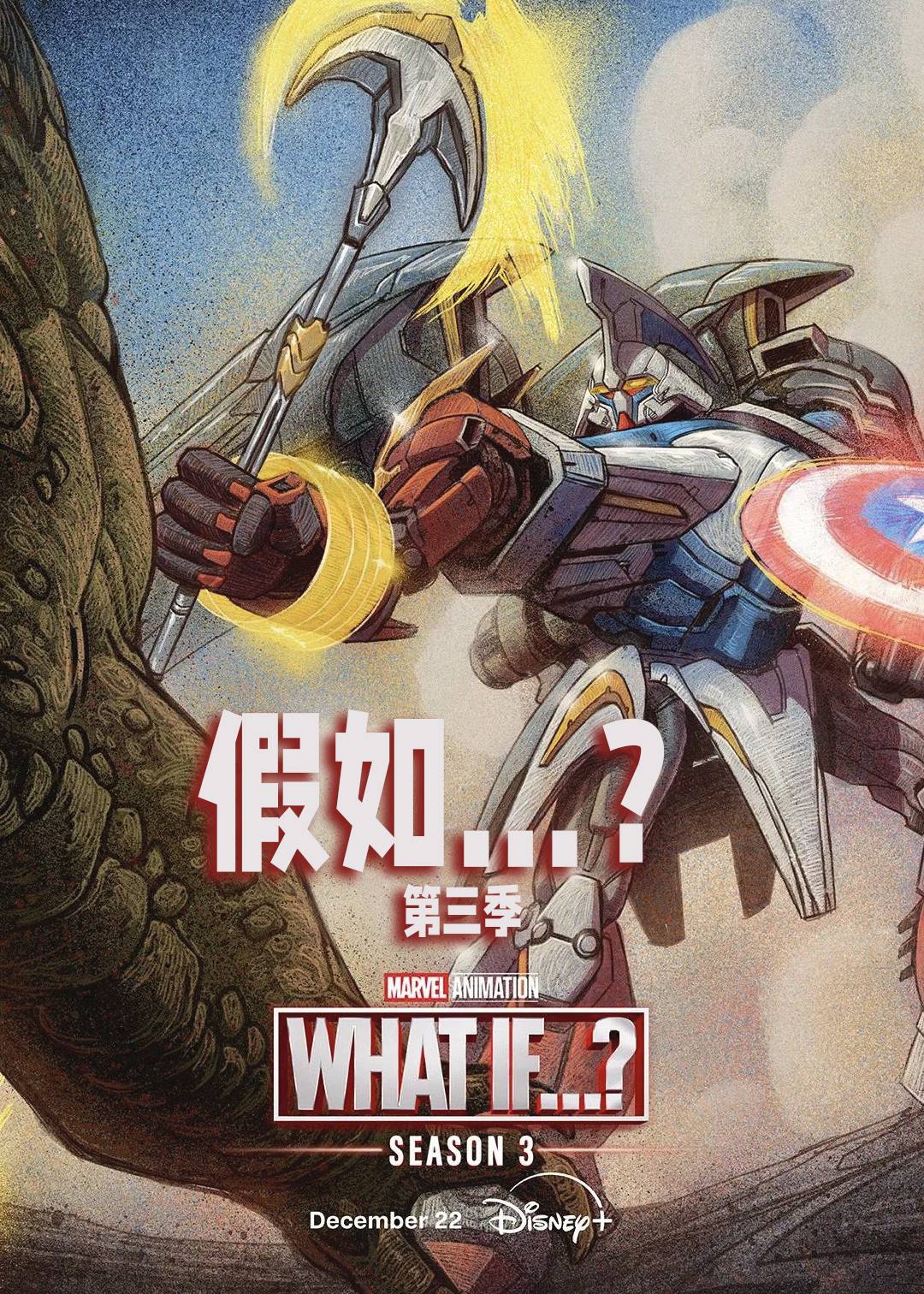 假如…？第三季