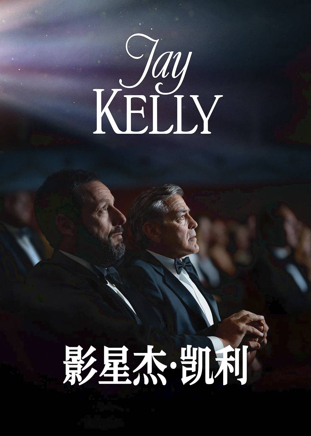 影星杰凯利