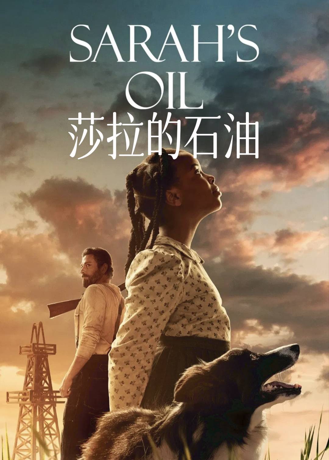 莎拉的石油