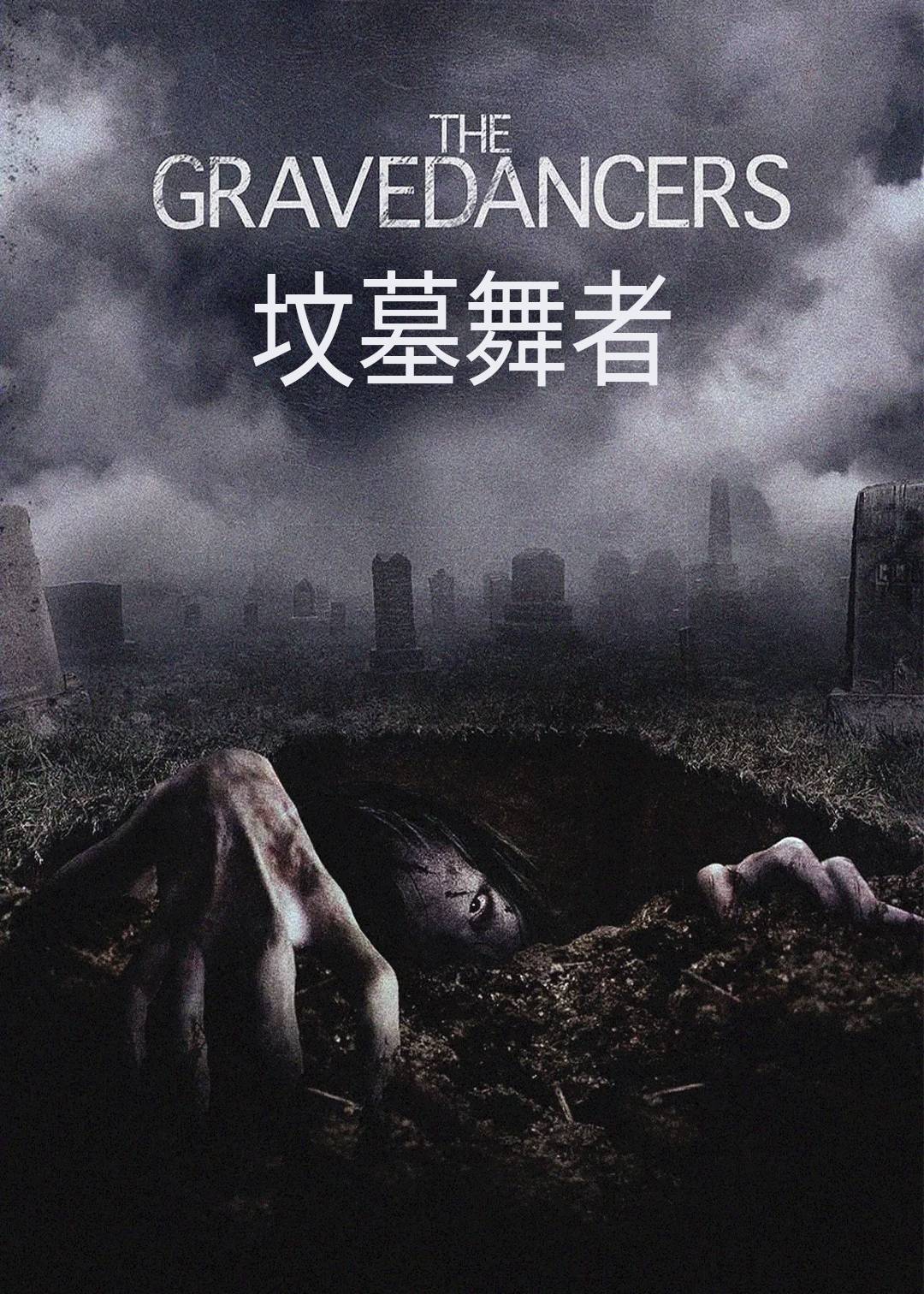 坟墓舞者封面图