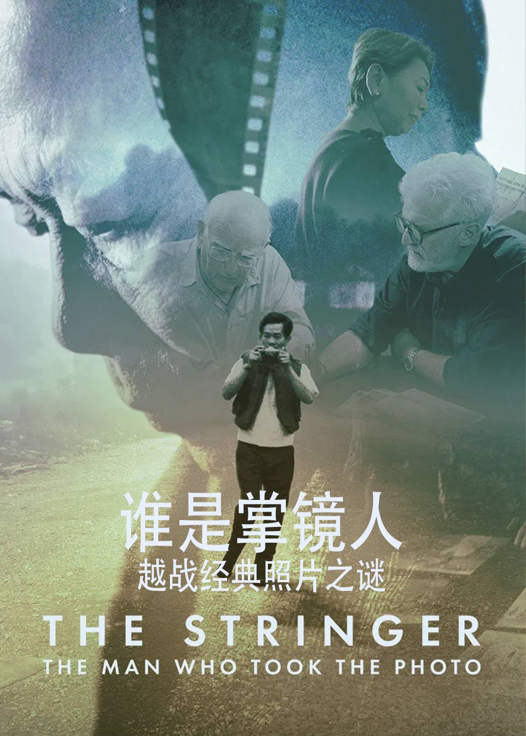 谁是掌镜人：越战经典照片之谜封面图