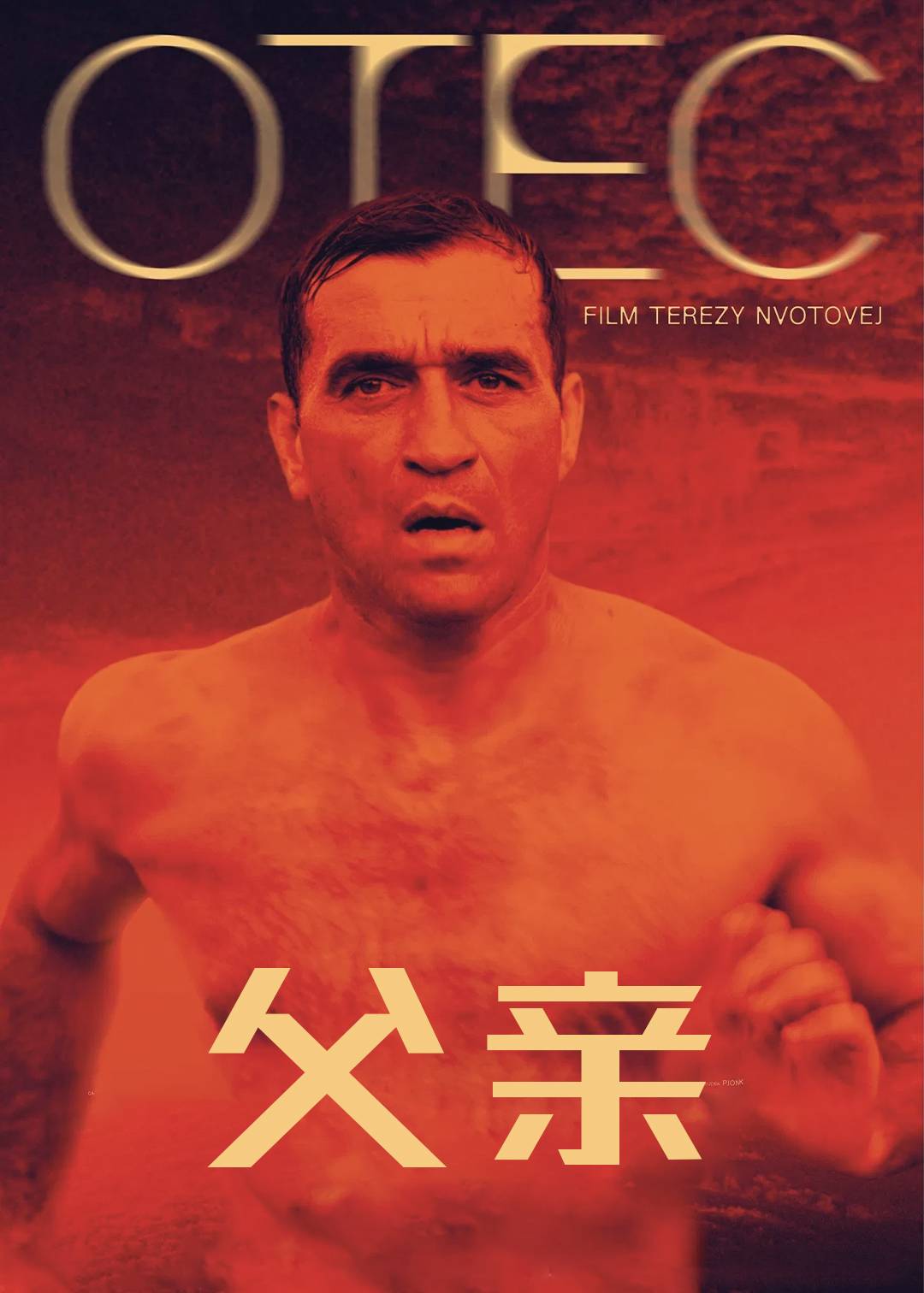 父亲