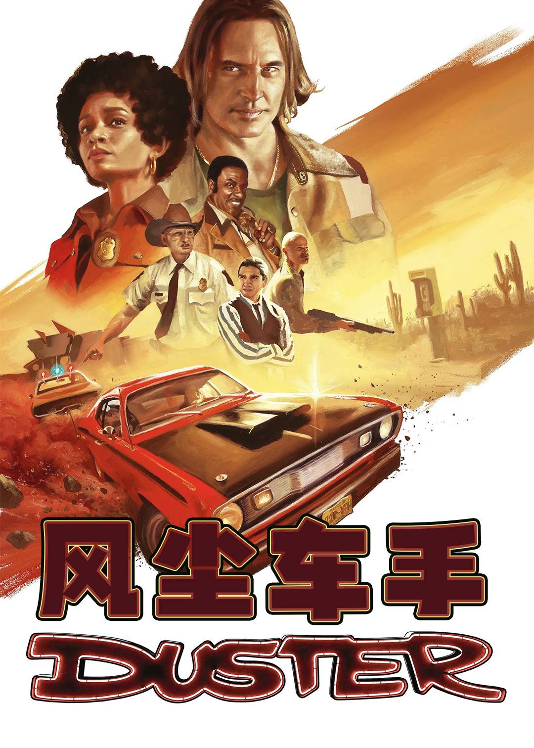 风尘车手