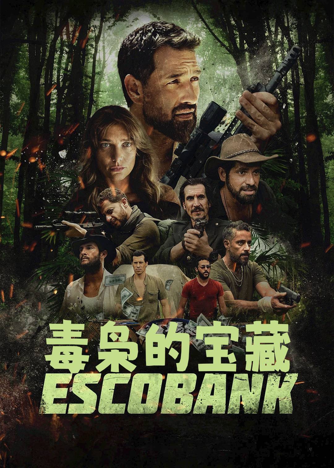 毒枭的宝藏