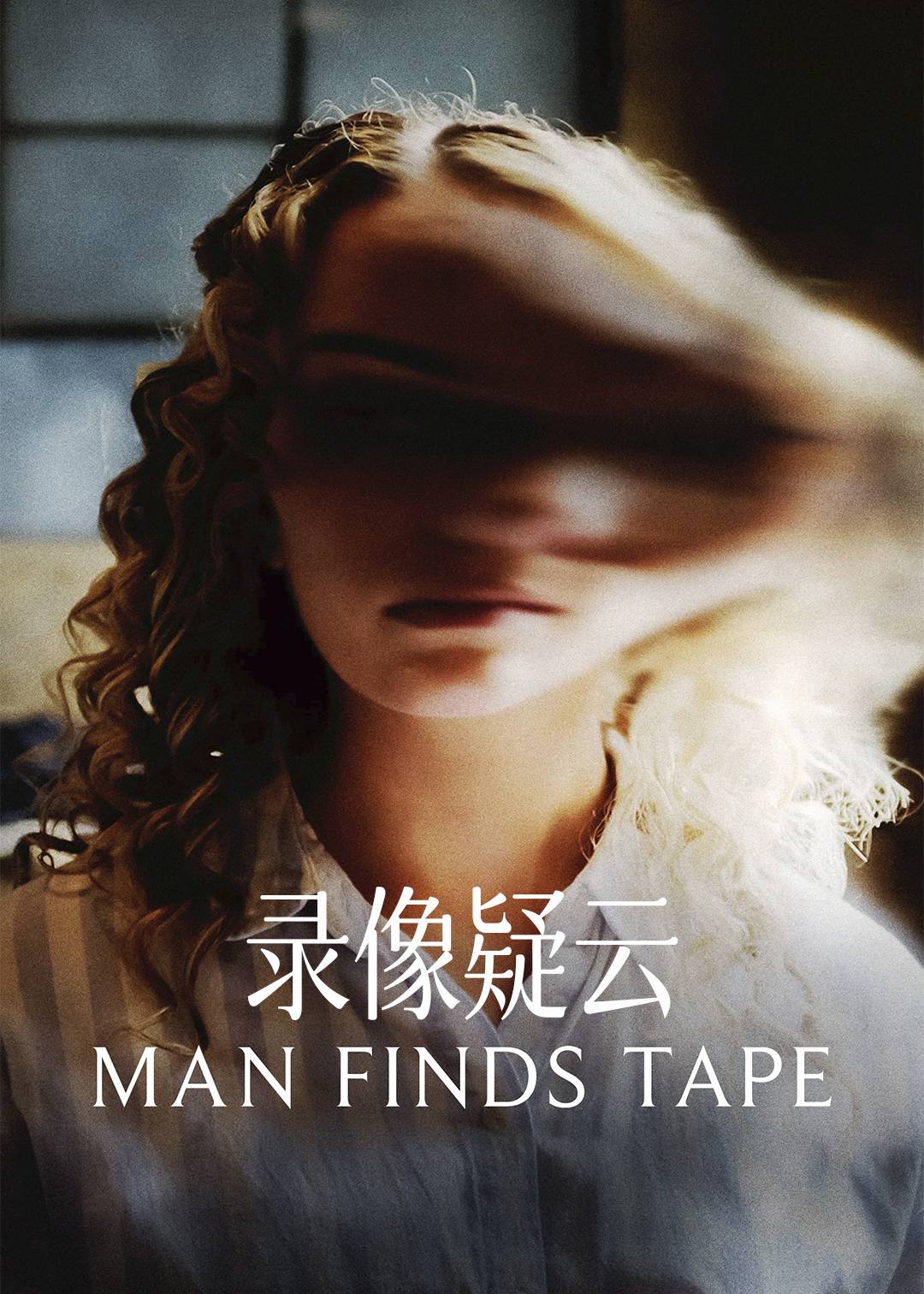 录像疑云封面图