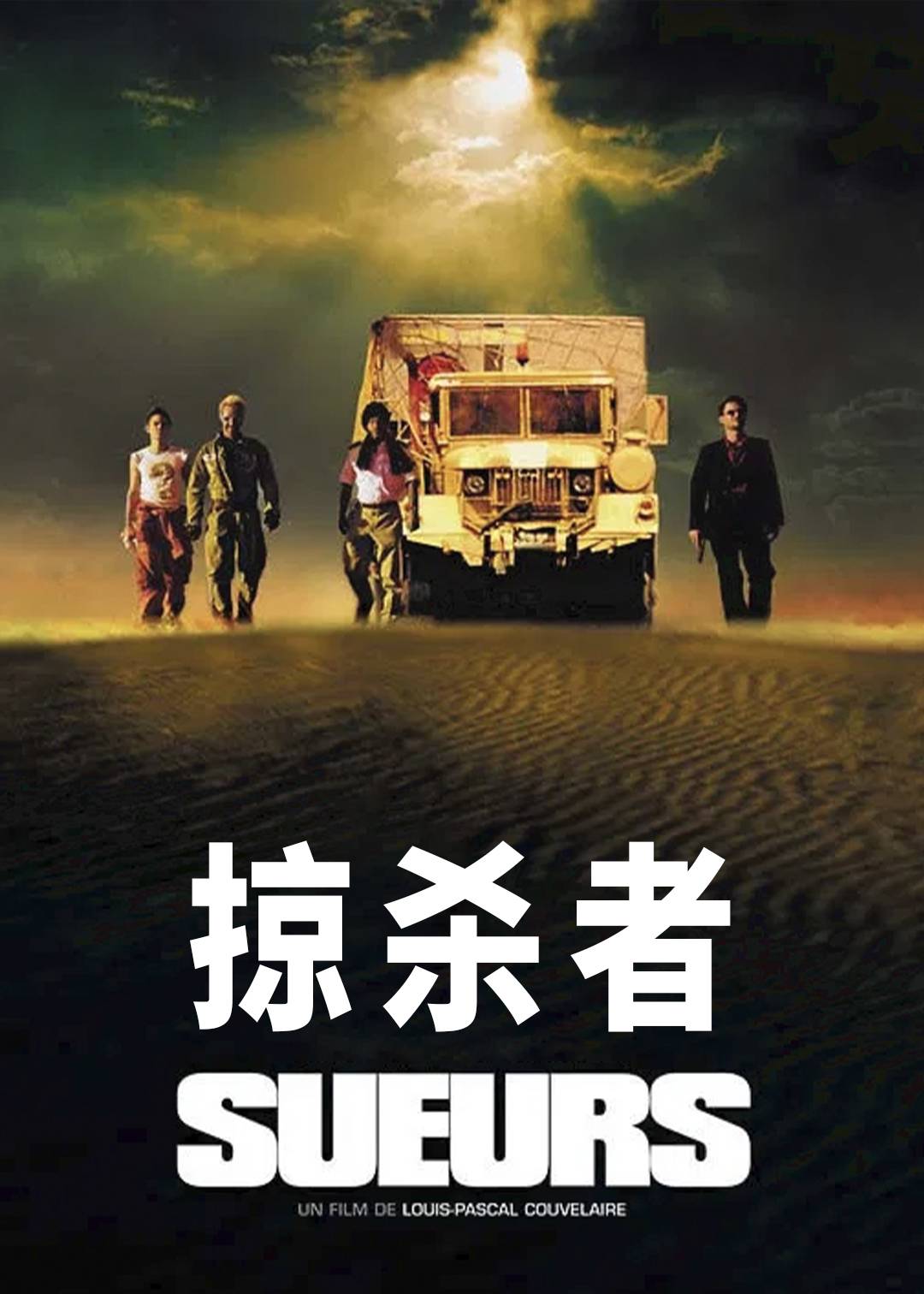 掠杀者