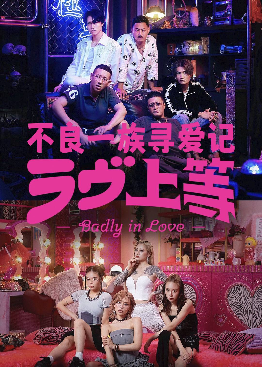 不良一族寻爱记封面图