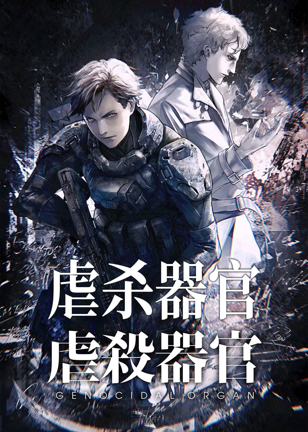 虐杀器官