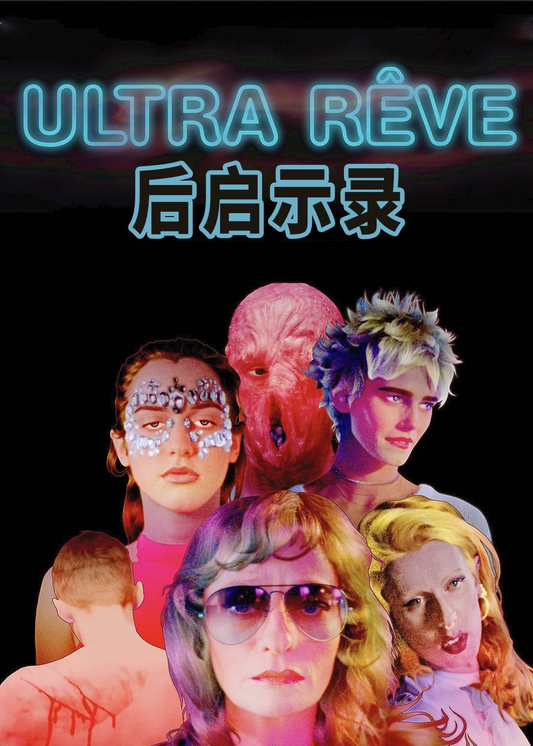 后启示录