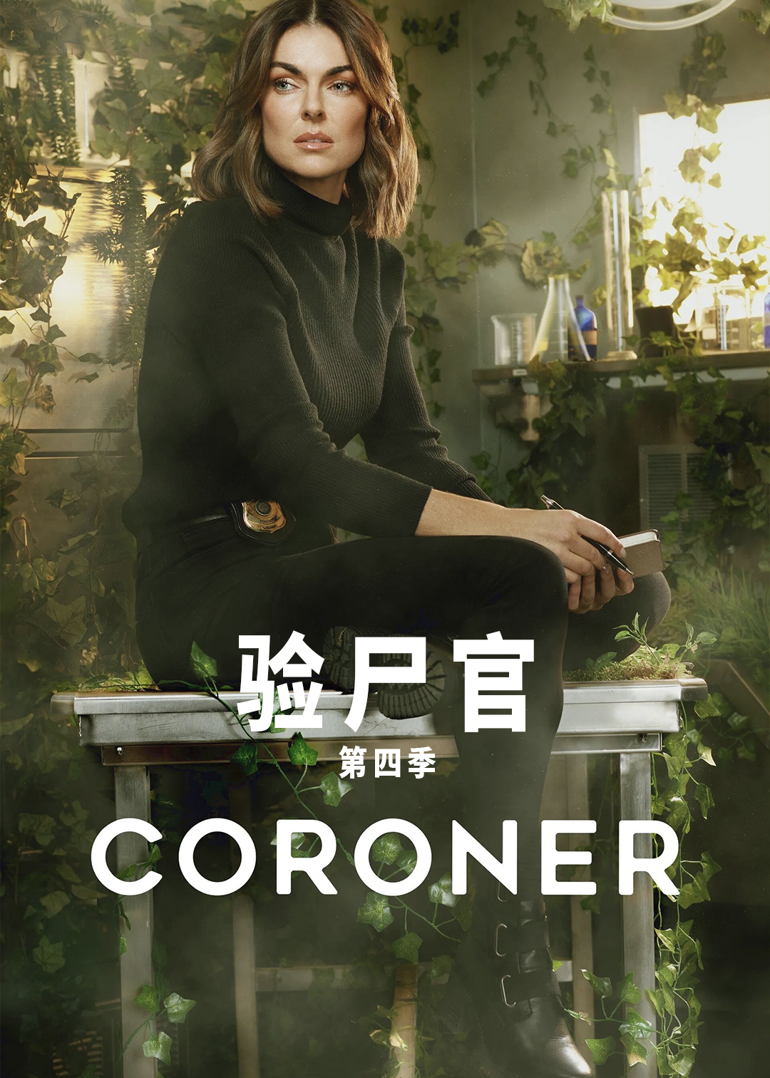 验尸官第四季