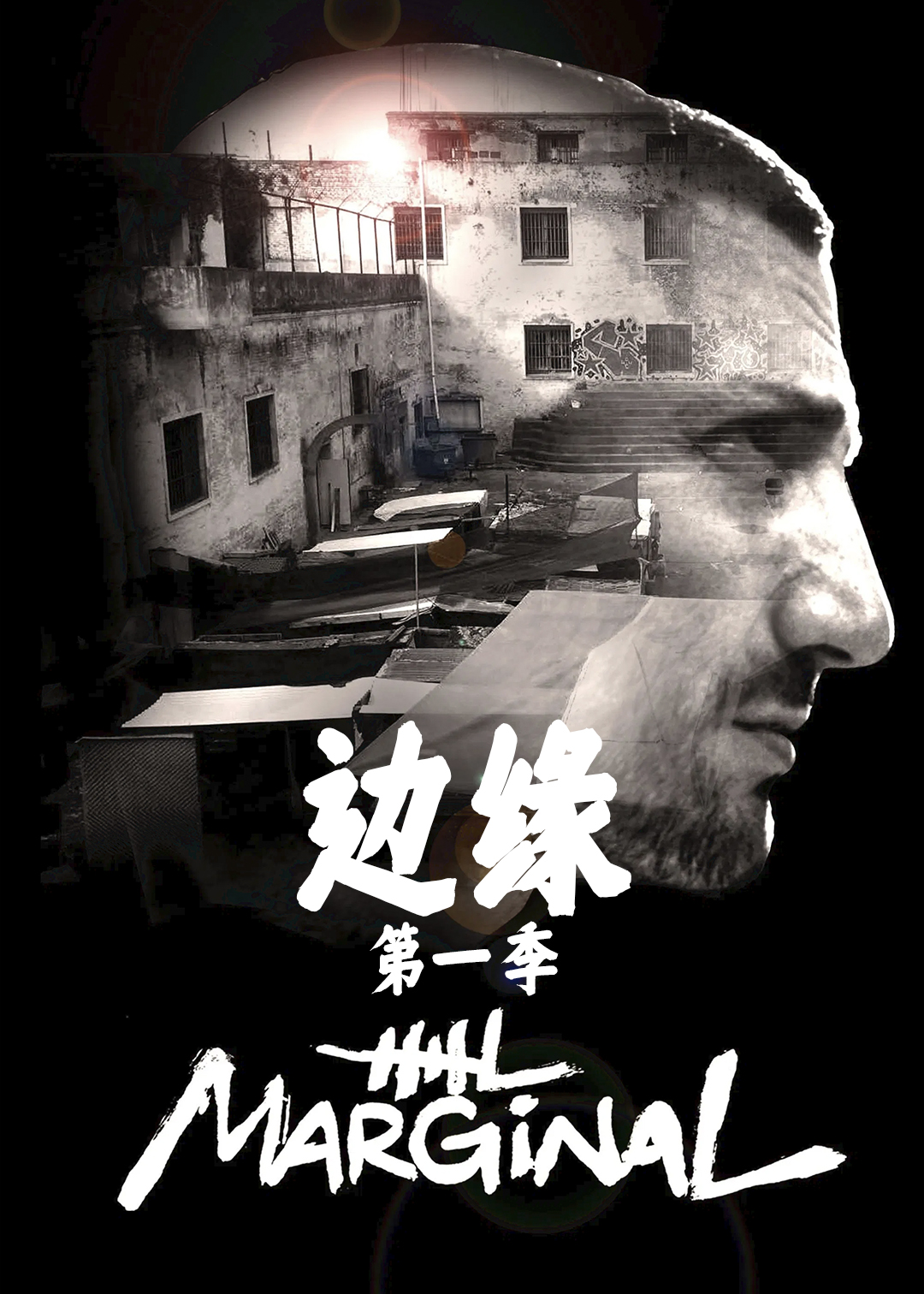 边缘第一季