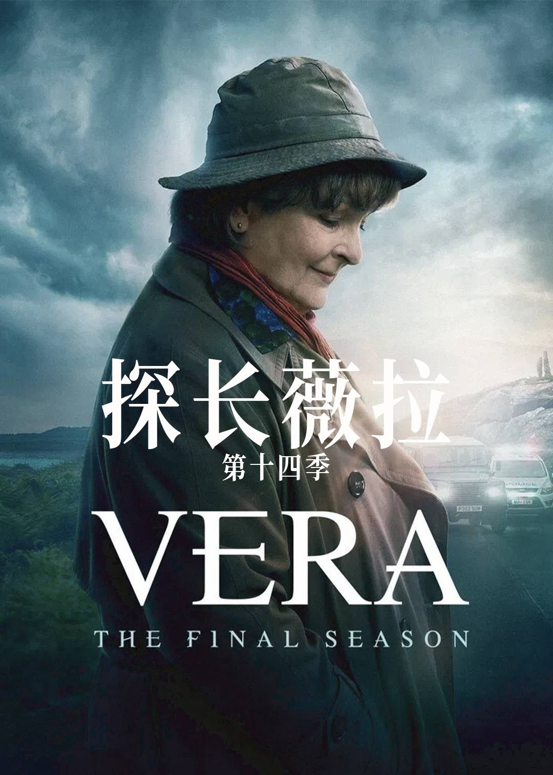 探长薇拉第十四季