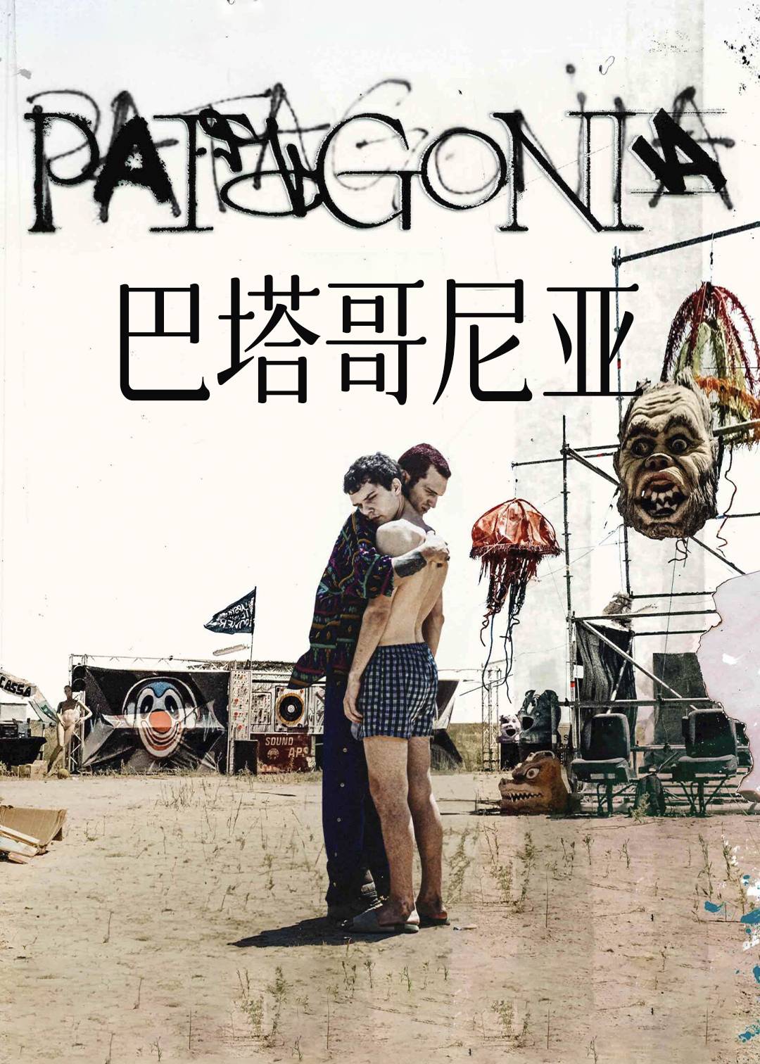 巴塔哥尼亚封面图