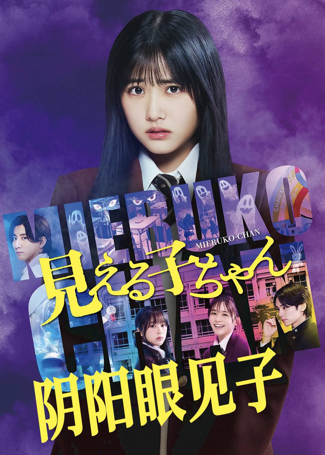 阴阳眼见子