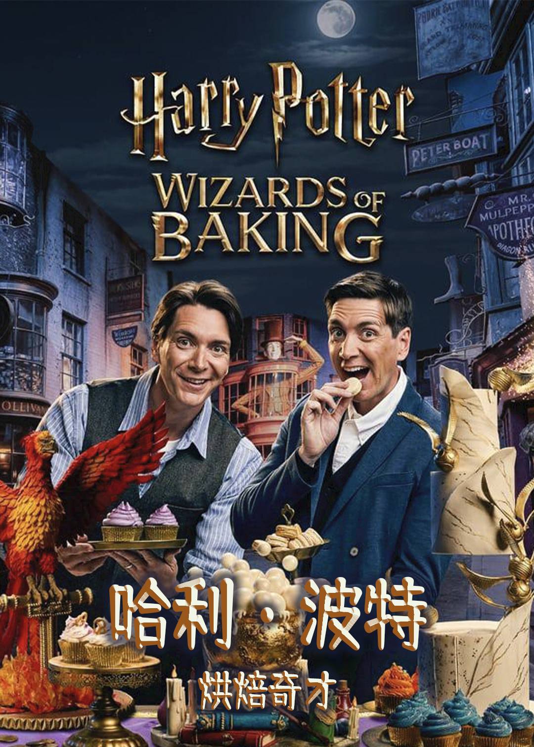 哈利波特：烘焙奇才