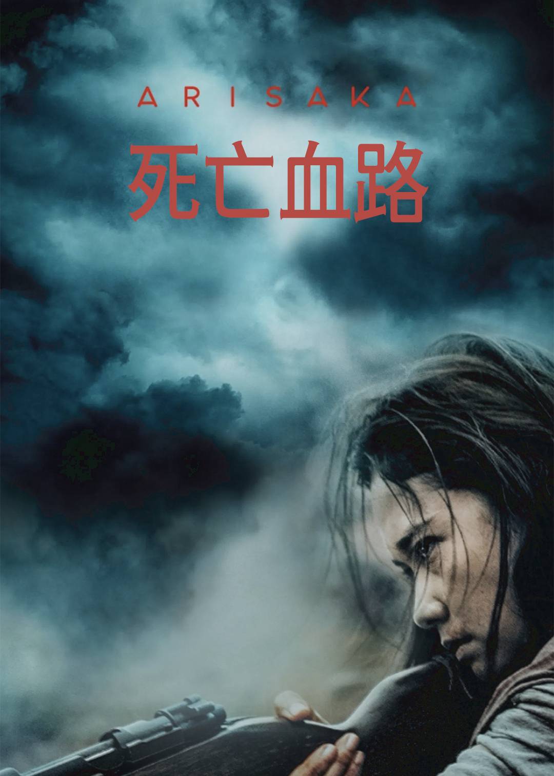 死亡血路封面图