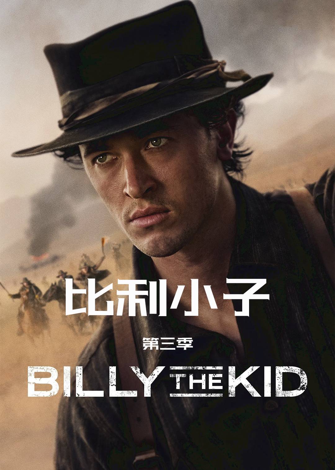 比利小子第三季