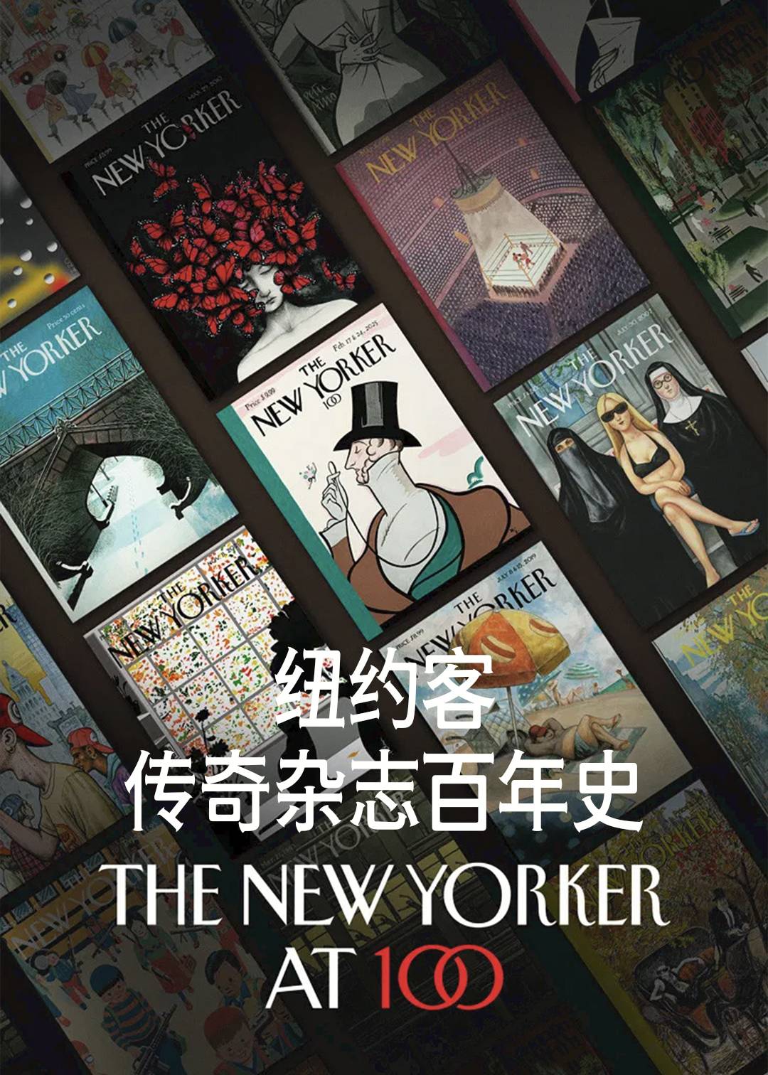 纽约客：传奇杂志百年史封面图