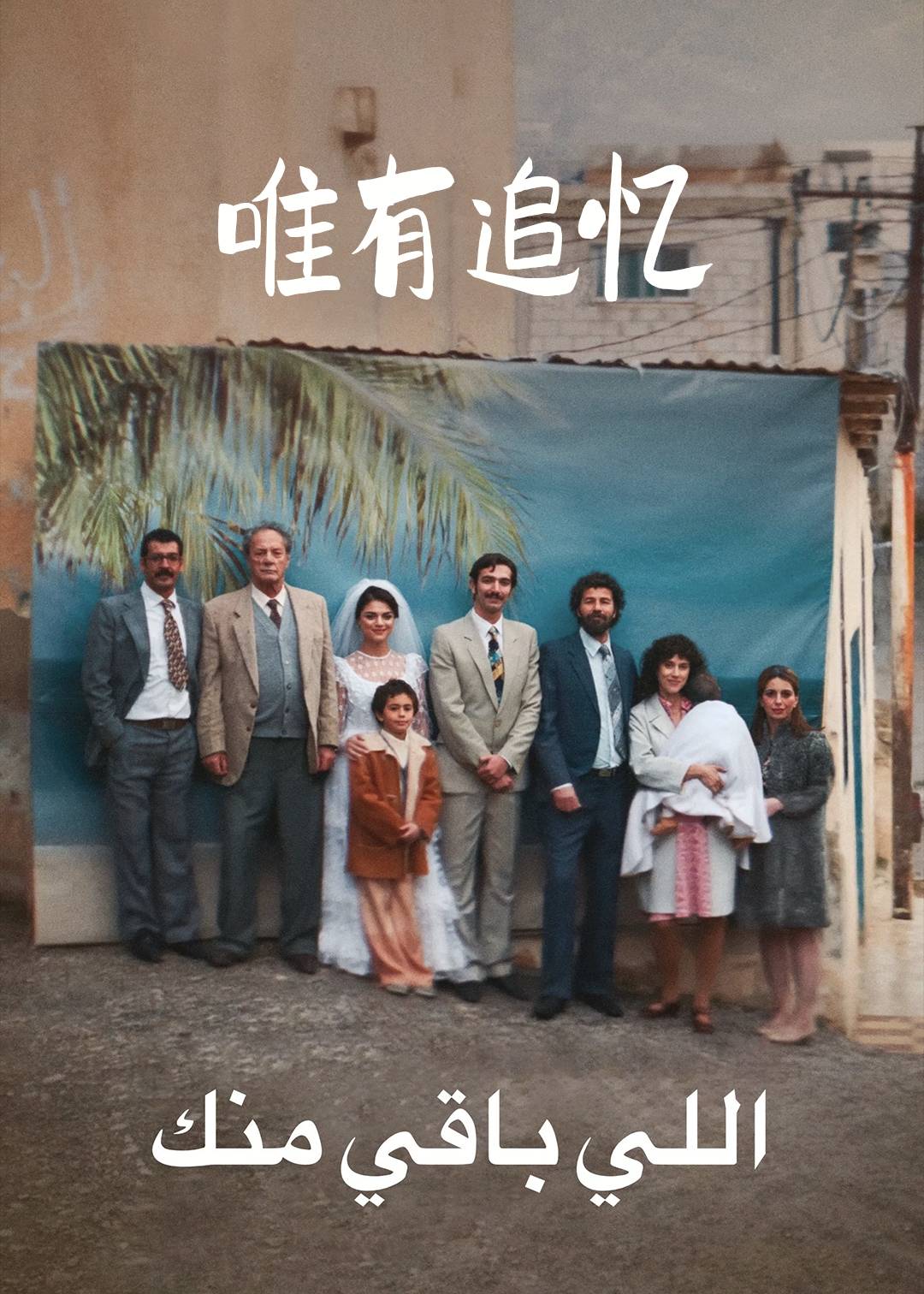 唯有追忆