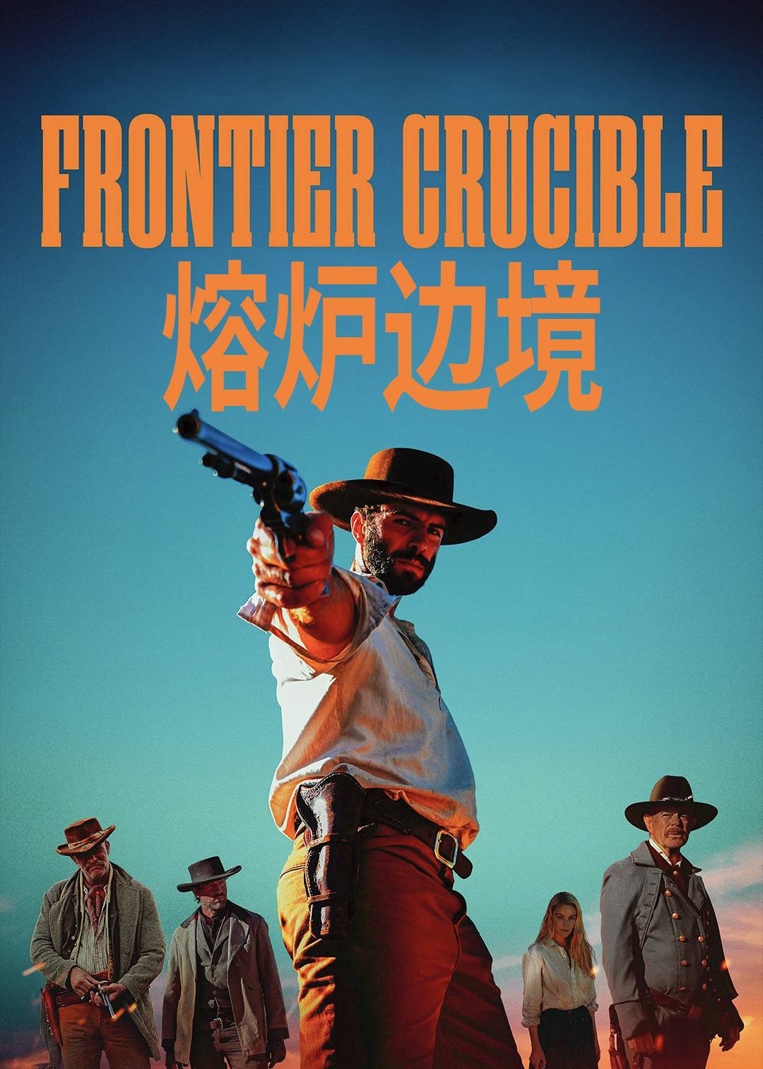 熔炉边境