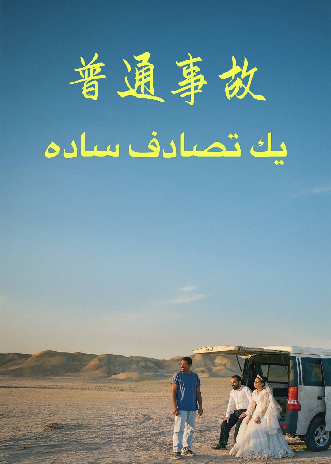 普通事故