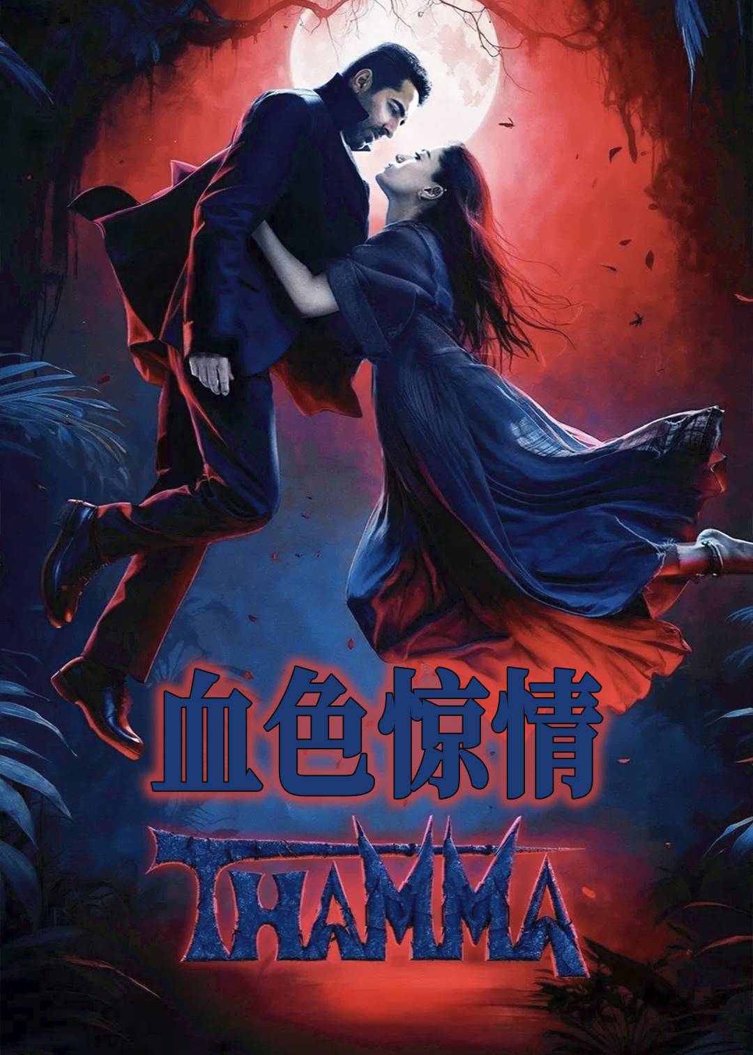 血色惊情