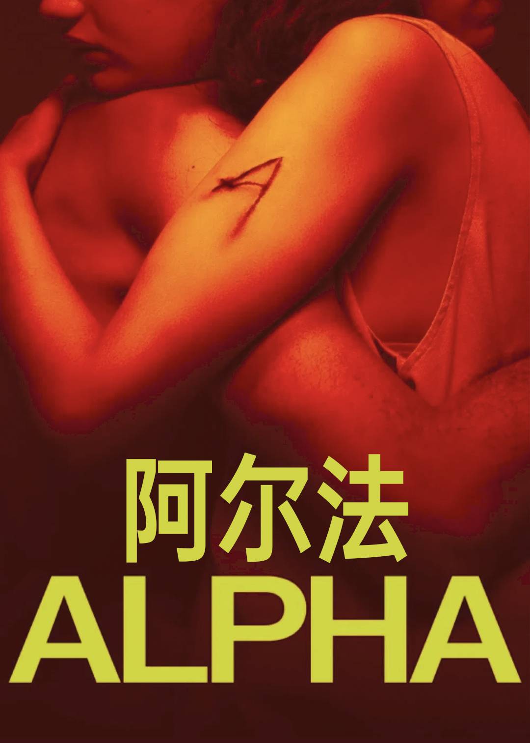 阿尔法