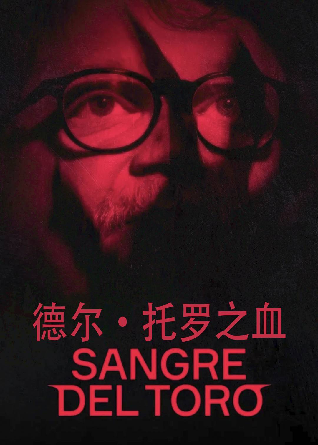 德尔托罗之血封面图