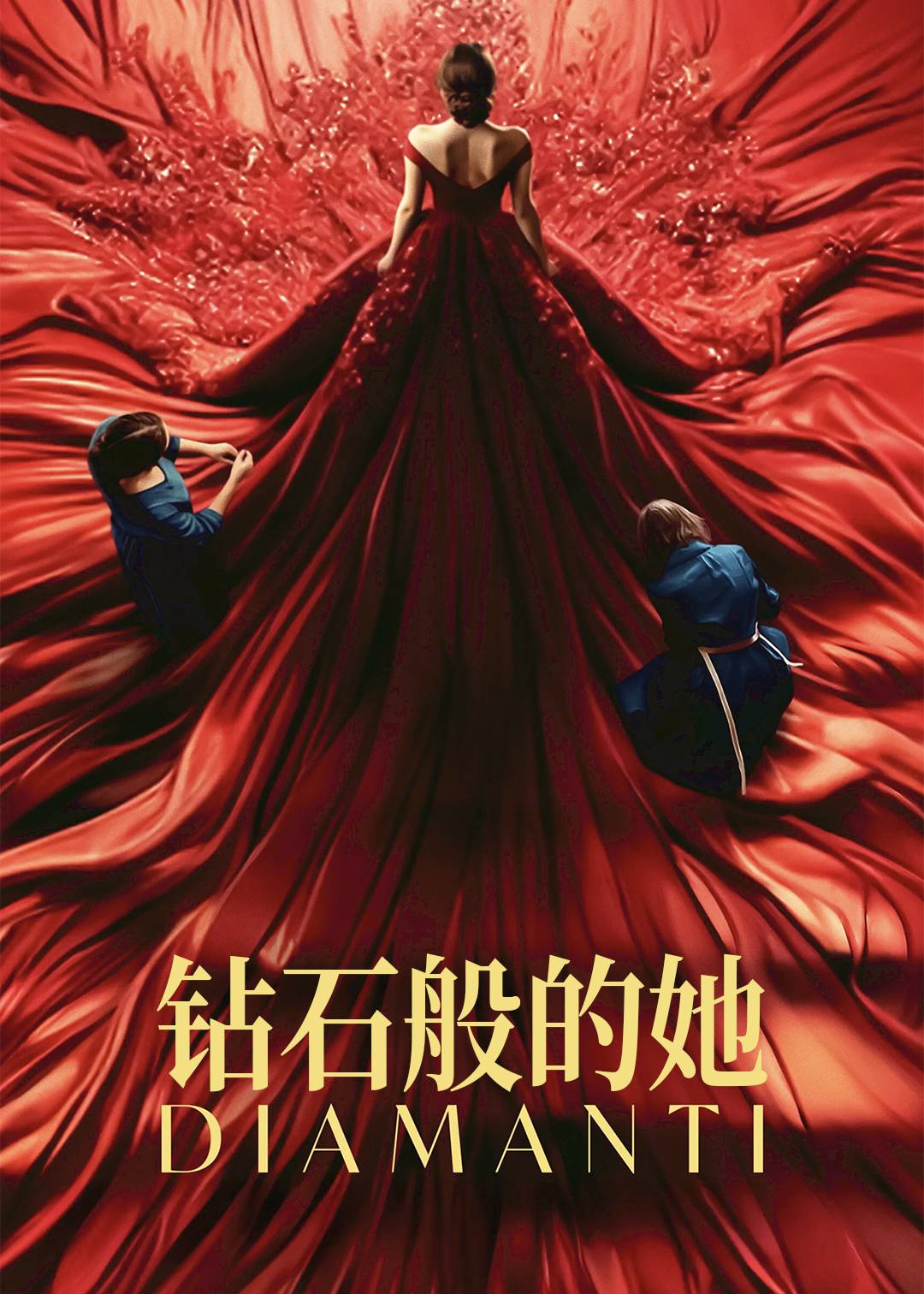 钻石般的她