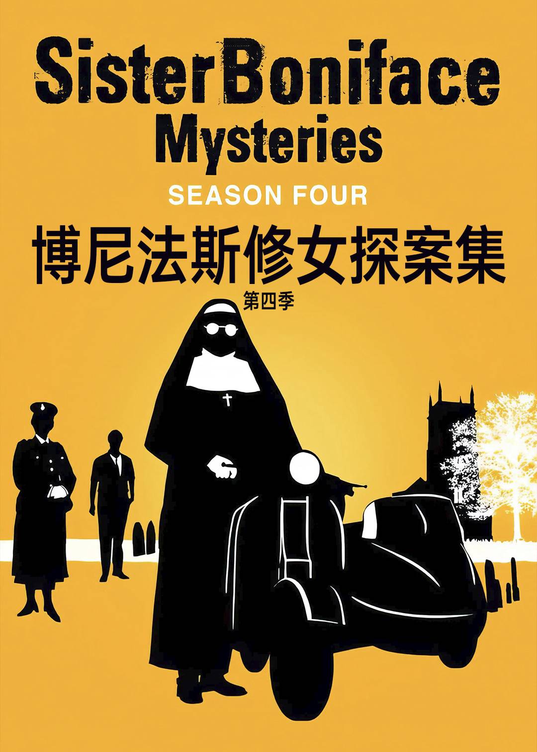 博尼法斯修女探案集第四季