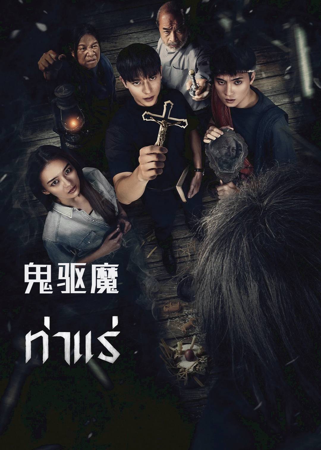 鬼驱魔