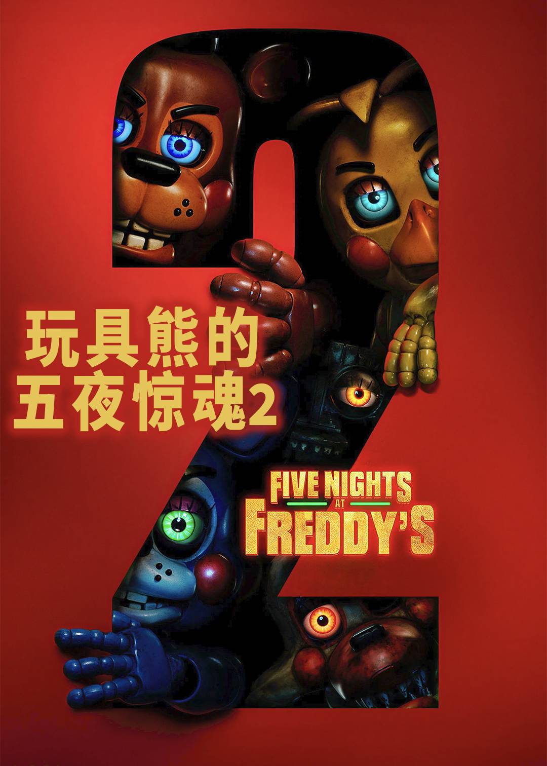 玩具熊的五夜惊魂2封面图