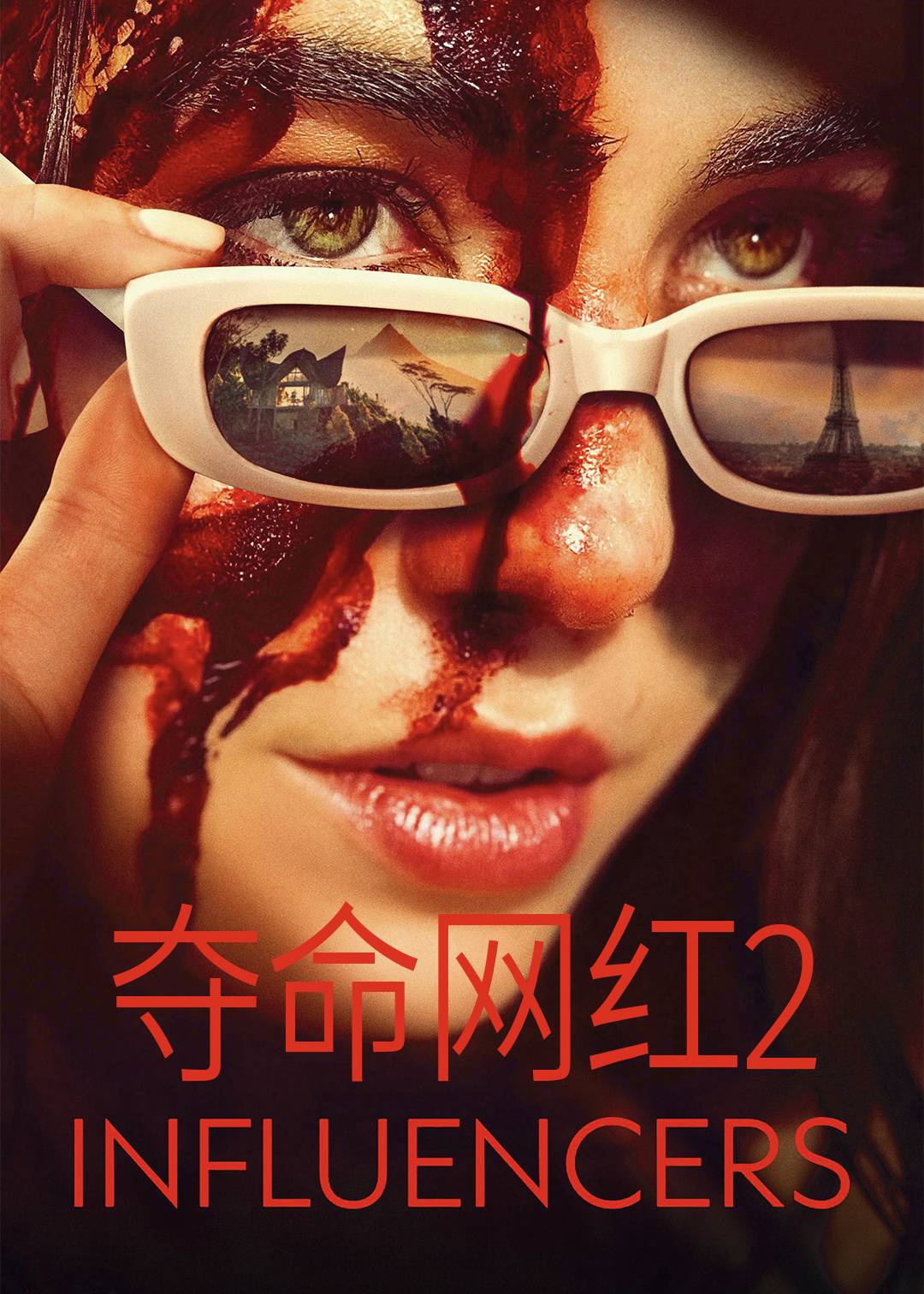 夺命网红2